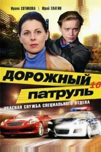 Дорожный патруль 10