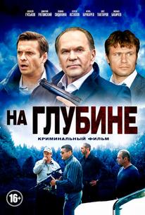 На глубине