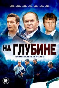 На глубине