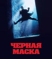 Черная маска