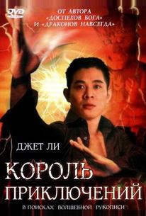 Король приключений