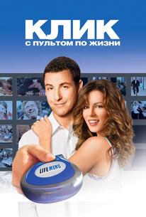 Клик: с пультом по жизни