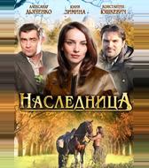Наследница