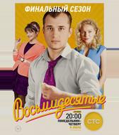 Восьмидесятые