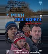 У реки два берега. Продолжение