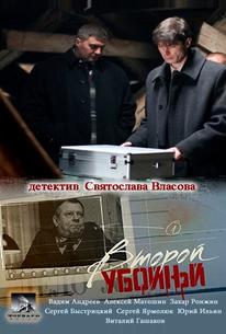 Второй убойный