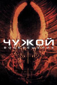 Чужoй 4: Воскрешение