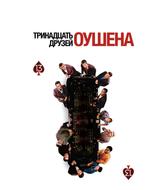 Тринадцать друзей Оушена