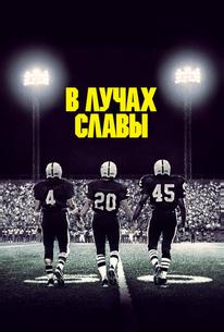 В лучах славы