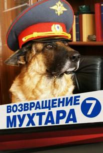 Возвращение Мухтара 7