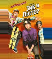 Зик и Лютер