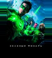 Зеленый Фонарь
