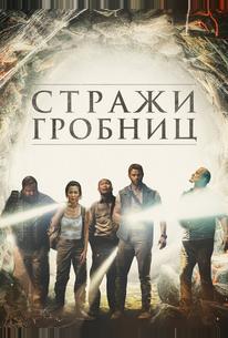 7 хранителей гробницы