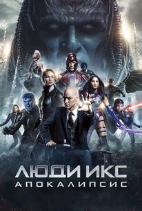 Люди Икс: Апокалипсис