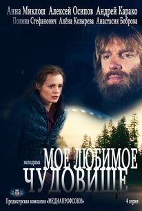 Моё любимое чудовище