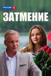 Затмение