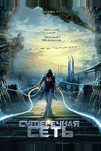 Сумеречная сеть