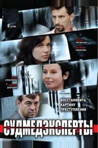 Судмедэксперты