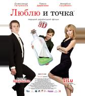Люблю и точка