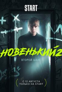 Новенький
