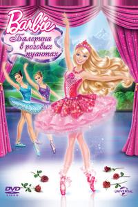Barbie: Балерина в розовых пуантах