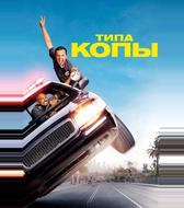Типа копы