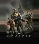 Halo: Сумерки