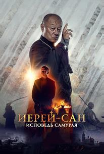 Иерей-сан. Исповедь самурая