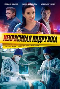 Некрасивая подружка