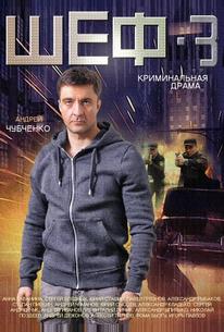 Шеф 3