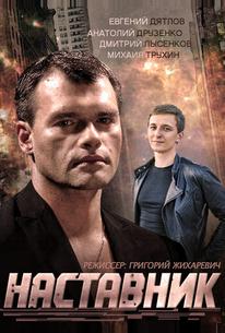 Наставник