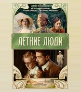 Летние люди