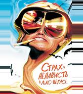 Cтрах и ненависть в Лас-Вегасе