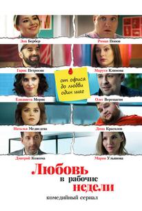 Любовь в рабочие недели