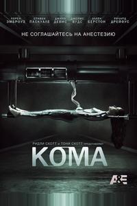 Кома