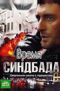 Время Синдбада