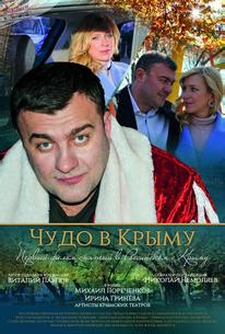 Чудо в Крыму