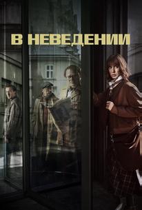 В неведении