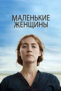 Маленькие женщины