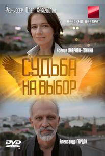 Судьба на выбор
