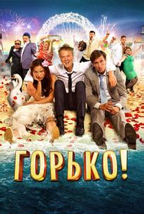 Горько!
