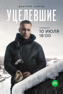Уцелевшие