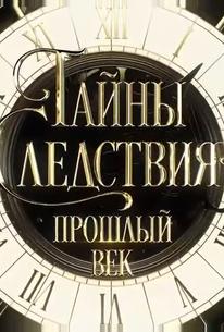 Тайны следствия. Прошлый век