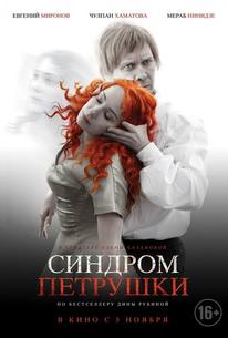 Синдром Петрушки