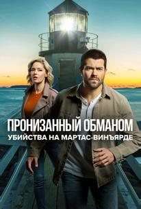 Расследования на Мартас-Винъярде: Пронизанный обманом