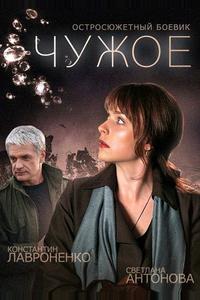 Чужое