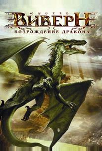 Виверн: Возрождение дракона