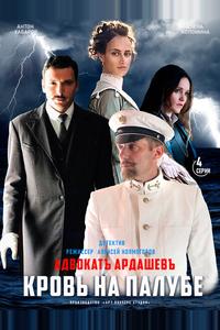 Адвокатъ Ардашевъ. Кровь на палубе