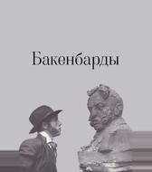 Бакенбарды