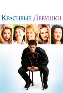 Красивые девушки